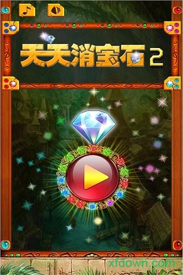 若水天天消宝石2截图0
