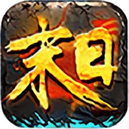末日沙城高爆版