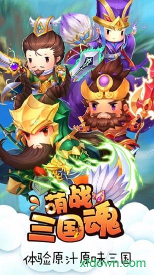 萌战三国魂官方版截图0