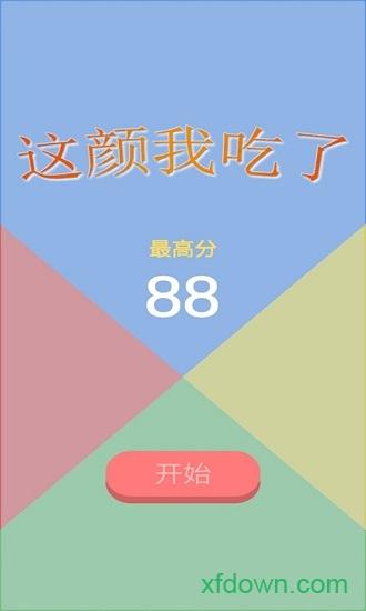 这颜我吃了游戏截图2