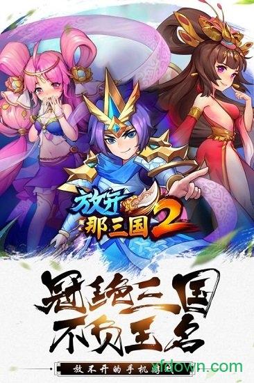 放开那三国2变态版截图2