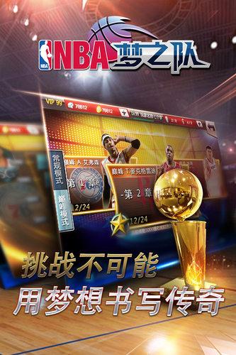 nba梦之队百度版截图3