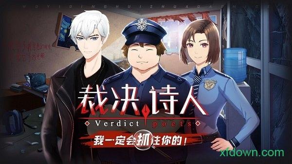 裁决诗人截图0