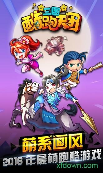 三国酷跑天团截图1
