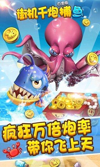 街机千炮捕鱼白金版最新版截图0