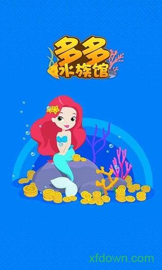 多多水族馆游戏截图0