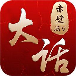 大话赤壁手机版