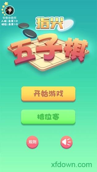 指尖五子棋手机版截图1