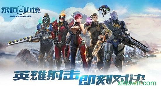 永恒边境测试版截图0