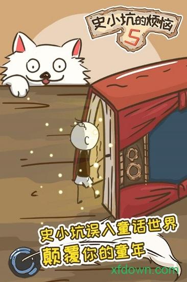 史小坑的烦恼5九游版截图3