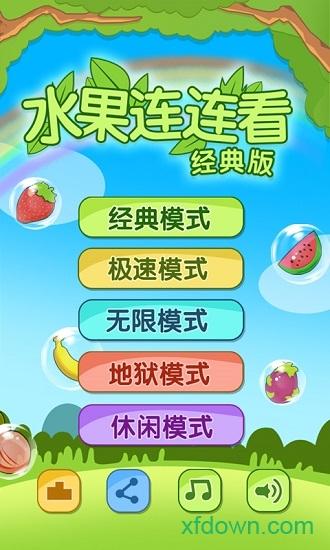 开心水果连连看2手游截图2