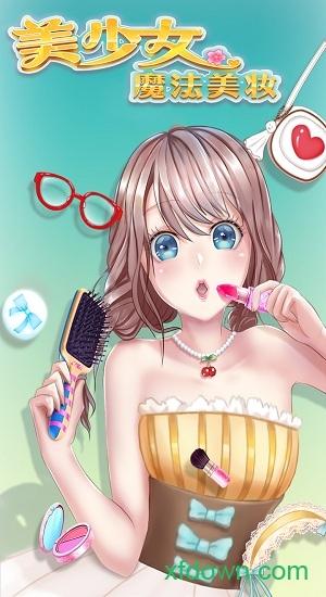 美少女魔法美妆内购破解版截图2