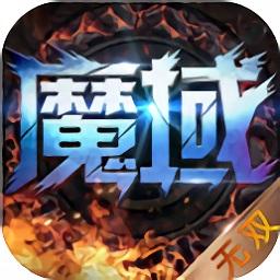 魔域永恒手机版