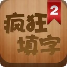 疯狂填字2手游
