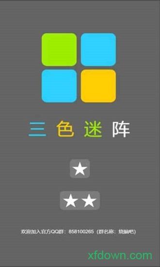 三色迷阵游戏截图1
