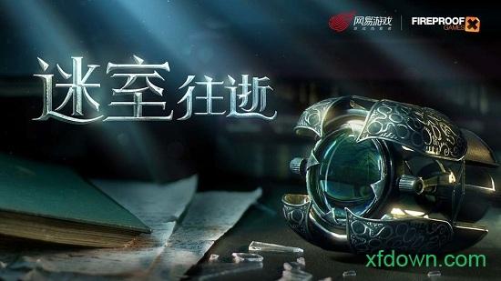迷室往逝国服版截图0