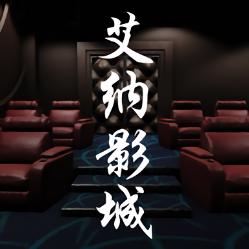 艾纳影城手游