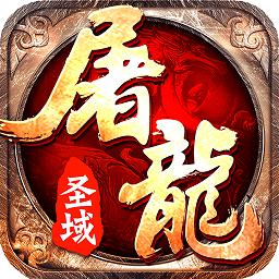 屠龙圣域小米版