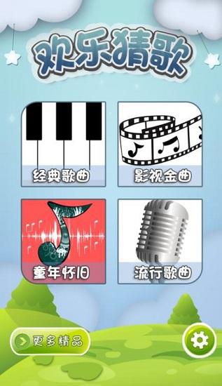 欢乐猜歌红包版截图2