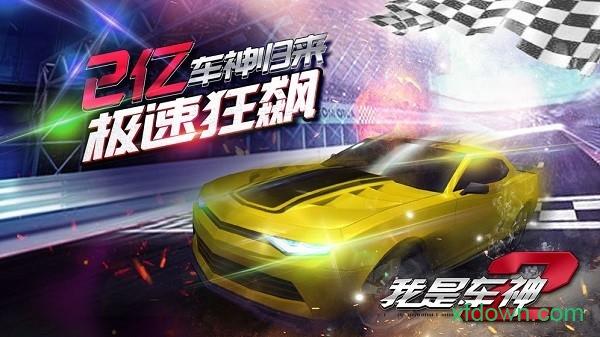 我是车神2游戏截图2