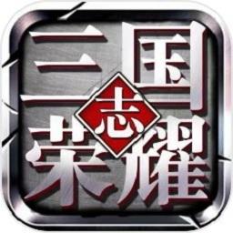 三国志荣耀11.16版