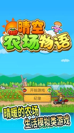 晴空农场物语专业版截图0