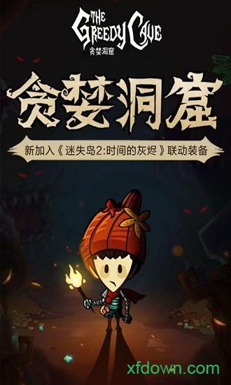 贪婪洞窟360版截图0