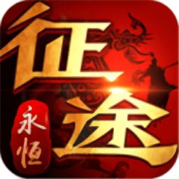 征途永恒手游怀旧版