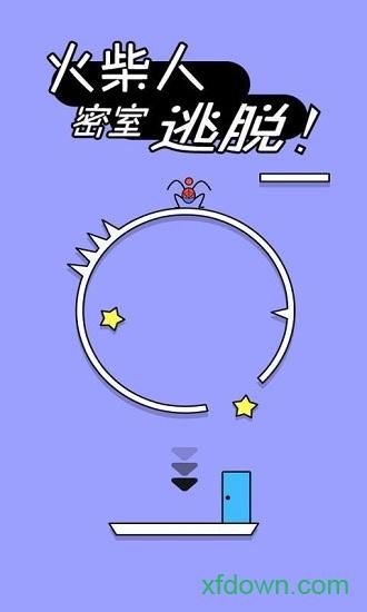 火柴人密室逃脱中文版截图1