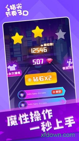 指尖节奏3d截图1