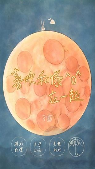 喜欢和你在一起游戏截图0