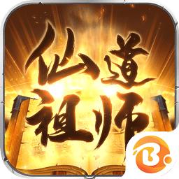 仙道祖师变态版