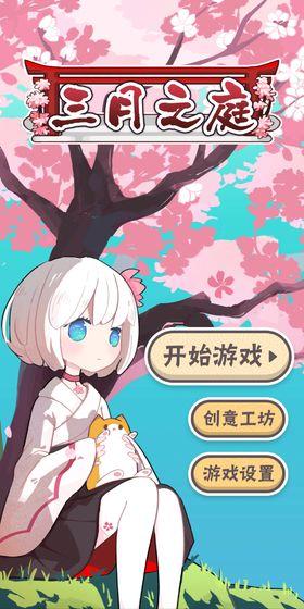 三月之庭手游截图0