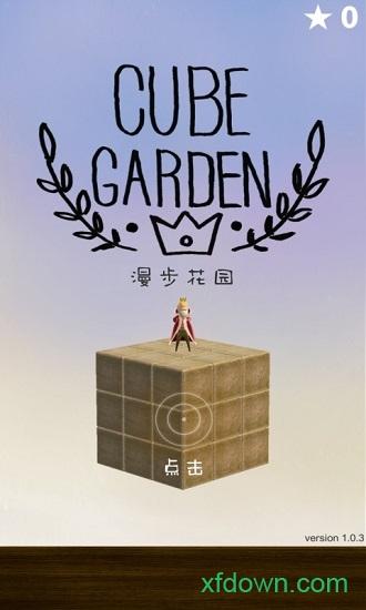 漫步花园游戏截图2