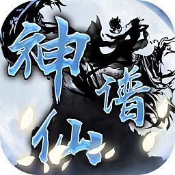 神仙谱单职业