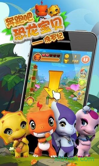 奔跑吧恐龙宝贝侏罗纪截图0