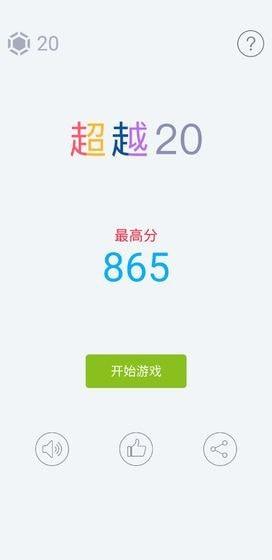 超越20游戏截图0