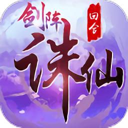 剑阵诛仙