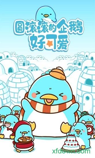 圆滚滚的企鹅好可爱汉化版截图2