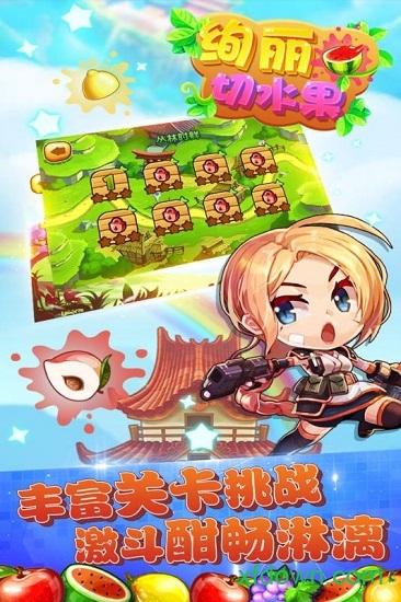 绚丽切水果游戏截图0