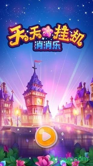 天天挂机消消乐红包版截图0