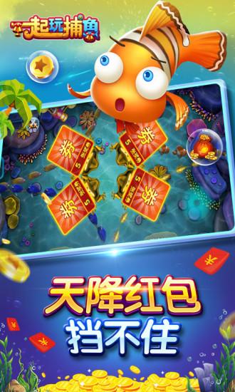 一起玩捕鱼小米客户端截图1