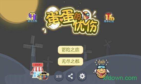 蛋蛋的忧伤截图1