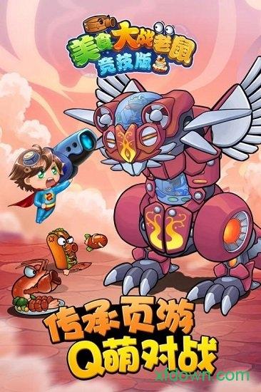 欢乐互娱美食大战老鼠手游截图3