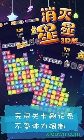 消灭星星3d版截图1