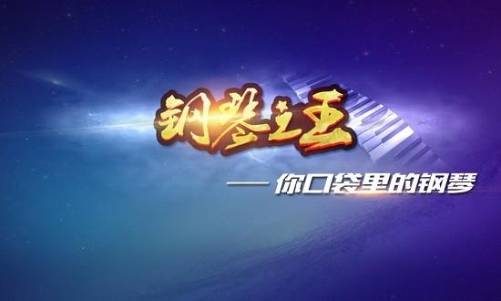 钢琴之王游戏截图2