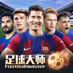 足球大师黄金一代小米版