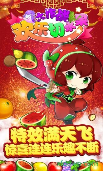 欢乐切水果大作战游戏截图1