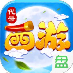 代号西游折扣版