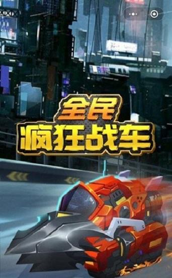 全民疯狂战车官方版截图2